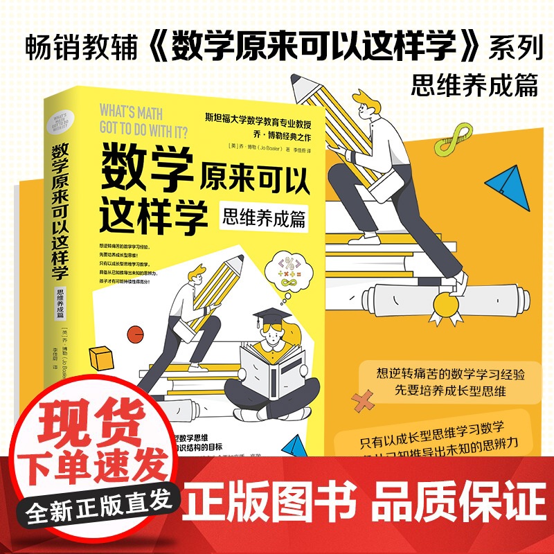 数学原来可以这样学:思维养成篇 (英)乔·博勒 经典之作,当孩子享受数学思考的过程,学习起来也会更加高质、高效!