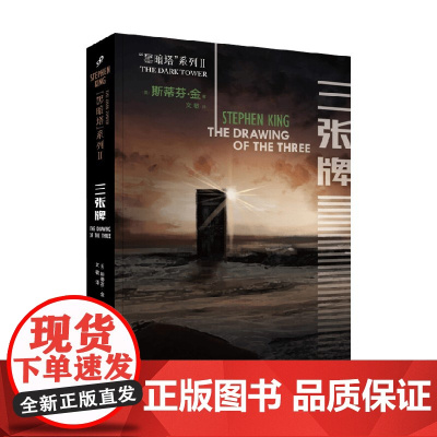 三张牌 斯蒂芬·金 著 小说
