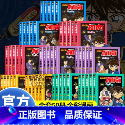[全套50册]名侦探柯南1-50册 [正版]名侦探柯南漫画书全套50册探案系列儿童侦探推理小说故事书小学生破案悬疑爆笑动