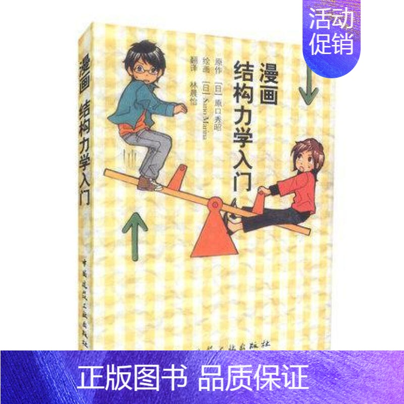 [正版]漫画结构力学入门 日 原口秀昭 力 力矩 合成与分解 受力平衡 荷 9787112124251 中国建筑工业出版