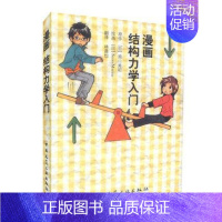 [正版]漫画结构力学入门 日 原口秀昭 力 力矩 合成与分解 受力平衡 荷 9787112124251 中国建筑工业出版