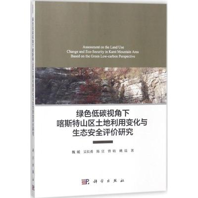 绿色低碳视角下喀斯特山区土地利用变化与生态安全评价研究