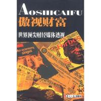正版新书]傲视财富(世界顶尖财经媒体透视)唐润华9787806521519