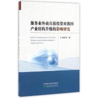 正版新书]服务业外商直接投资对我国产业结构升级的影响研究曹亚