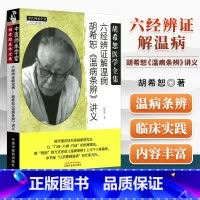 [正版] 六经辨证解温病胡希恕温病条辨讲义经方医学书籍可搭胡希恕伤寒论金匮要略金匮要略讲座购买 中医师承学堂 中国中医