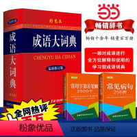 [正版] 成语大词典彩色本修订本1+2(共3册 商务印书馆成语词典字典小学生初高中学生成语辞典大全汉语字典成语工具书