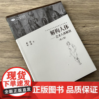 解构人体艺术人体解剖第二版艺用人体结构教学人物素描速写绘画临摹备战中央美术学院入门基础教学试用教材书籍
