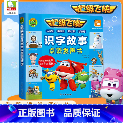 超级飞侠 点读发声书启蒙认知 [正版]超级飞侠宝宝早教书本 会说话的早教有声书0-3-6岁幼儿启蒙认知识字大王点读发声书