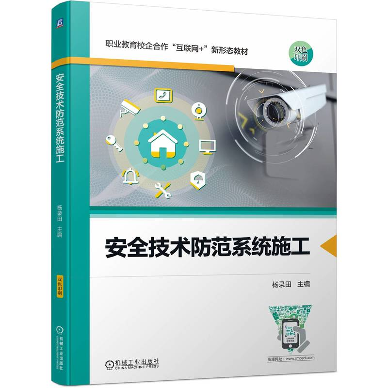 正版新书]安全技术防范系统施工杨录田9787111754251