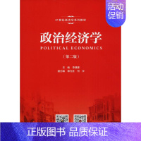 [正版]文轩政治经济学 第2版李建建 主编 书籍 书店 中国人民大学出版社有限公司