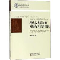 正版新书]现代多式联运的发展及其经济组织王杨堃9787514198911