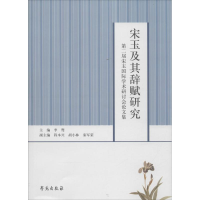 音像宋玉及其辞赋研究李骜 主编