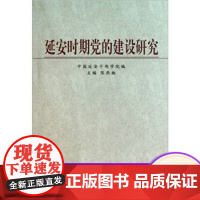 党的建设研究(2015年以来) 中共中央党校出版社