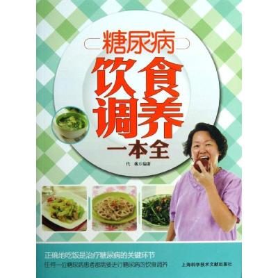 正版新书]糖尿病饮食调养一本全代敏9787543958098