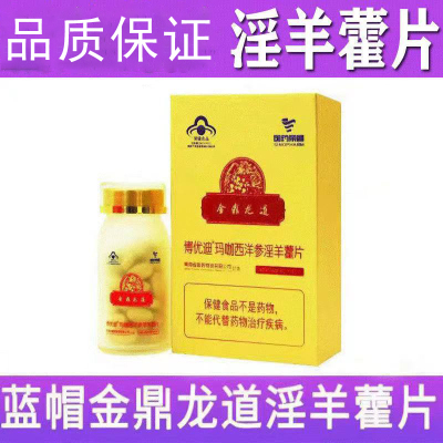 金鼎龙道博优迪玛咖西洋参淫羊藿片男性口服保健品60片/盒