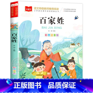 百家姓 [正版]百家姓儿童版彩图注音版国学启蒙书籍小学语文课外阅读经典丛书大语文系列一年级二年级课外书小学生读物北京教育