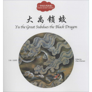 [M]中国古代传说.大禹锁蛟-9787510452437