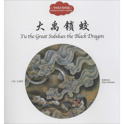 [M]中国古代传说.大禹锁蛟-9787510452437