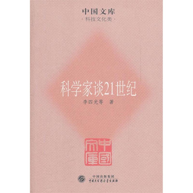 正版新书]科学家谈21世纪李四光 等9787500086123
