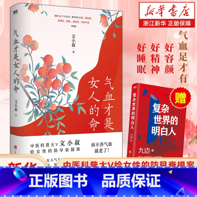 [正版]赠书 气血才是女人的命 中医科普大V文小叔给女性的防早衰提案 解决女性长斑脸色黄皮肤差脱发易疲劳月经不调等