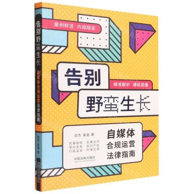 [N]告别野蛮生长(自媒体合规运营法律指南)-9787521627138