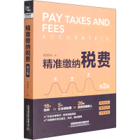 [M]精准缴纳税费 第2版-9787113288105