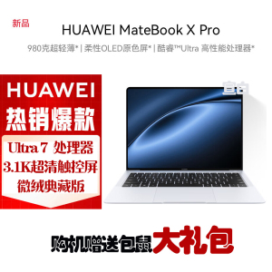 华为MateBook X Pro 微绒典藏版 酷睿Ultra7-155H 32G 1T固态 3.1K触控全面屏 14.2英寸 宣白 轻薄本笔记本电脑