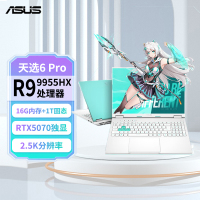华硕天选6 Pro 锐龙版 16英寸游戏本 笔记本电脑(锐龙9 9955HX 16G 1T RTX5070 2.5K)青