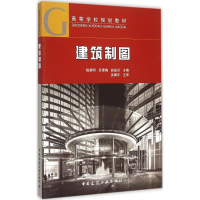 [M]建筑制图-9787112175123