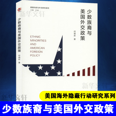 [M]少数族裔与美国外交政策 何晓跃 著 石斌 编 -9787305091964