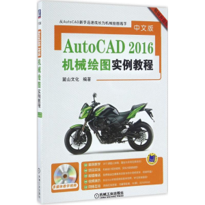 醉染图书中文版AutoCAD2016机械绘图实例教程9787111544982