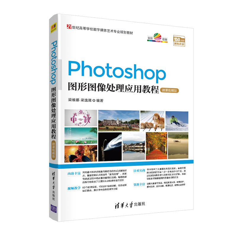 正版新书]Photoshop图形图像处理应用教程(微课视频版)/梁维娜、