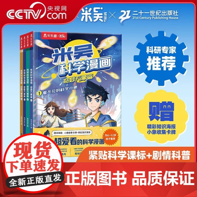 [央视网]米吴科学漫画 奇妙万象篇 第1-6辑 儿童读物6岁以上漫画书小学生超爱看的课外书籍 SS