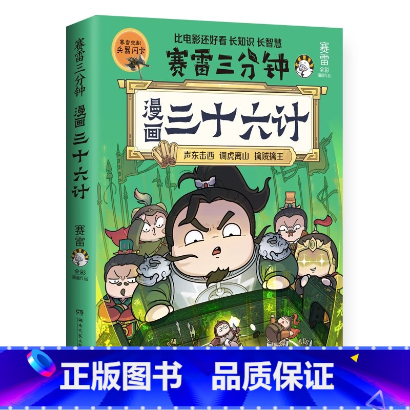 [正版]赛雷三分钟漫画三十六计(绘签)赛雷全彩漫画三十六计!