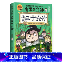 [正版]赛雷三分钟漫画三十六计(绘签)赛雷全彩漫画三十六计!