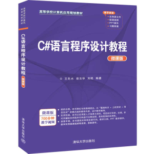 正版新书]C#语言程序设计教程王先水9787302550556