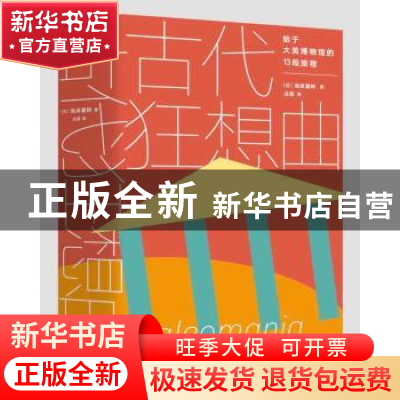 正版 古代狂想曲:始于大英博物馆的13段旅程 池泽夏树 重庆大学出