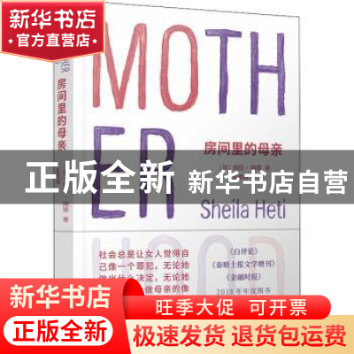正版 房间里的母亲 〔加拿大〕希拉?海蒂 人民文学出版社 9787020
