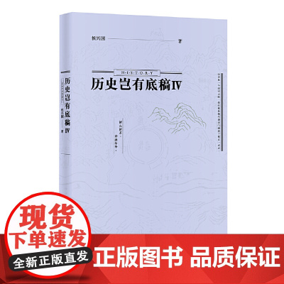 历史岂有底稿Ⅳ 侯兴国 浙江大学出版社 正版书籍