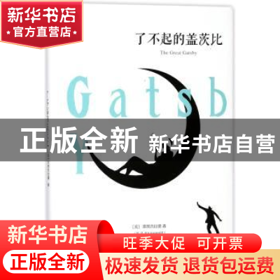 正版 了不起的盖茨比 (美)菲茨杰拉德著 百花洲文艺出版社 978755
