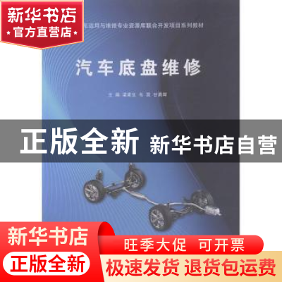 正版 汽车底盘维修 梁家生,韦双,甘勇辉主编 广西科学技术出版