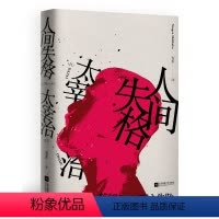 [正版]人间失格