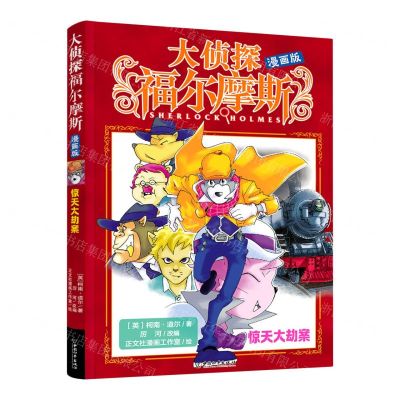 [N]惊天大劫案(漫画版)/大侦探福尔摩斯-9787513724364