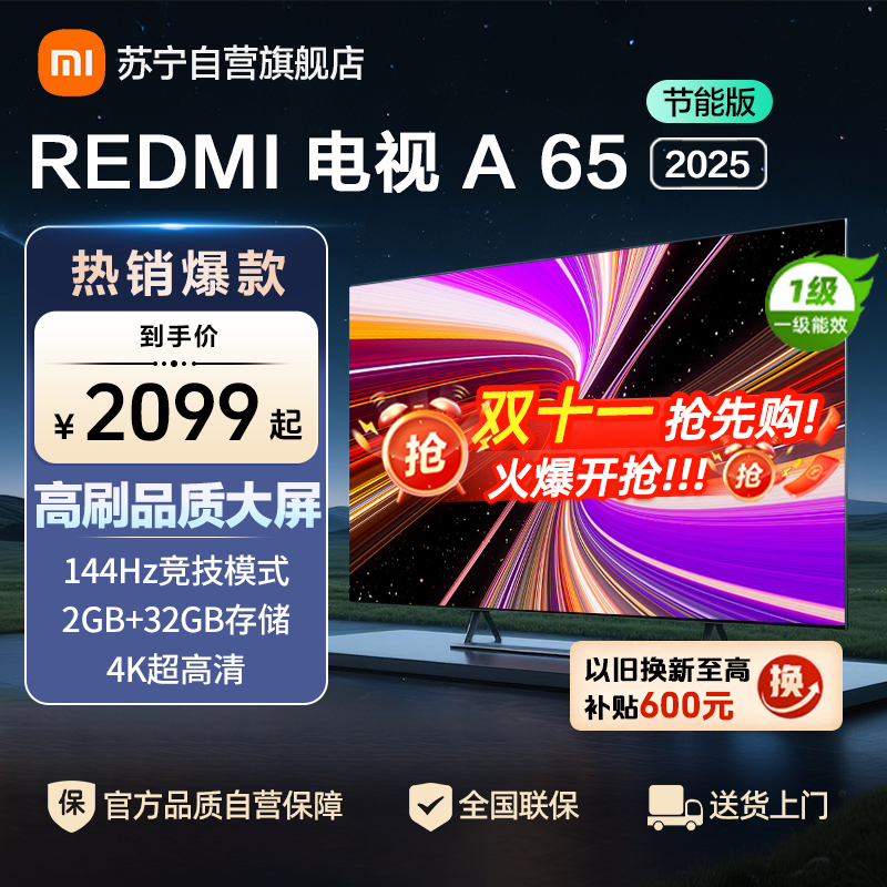 小米电视65英寸REDMI A65 2025节能版一级能效144Hz高刷32G大存储智能电视L65RB-RAE