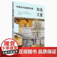 如是之屋:中国乡村自建房故事 林君翰/著 索尼·德瓦巴克图尼/著 王晶晶/译 城村架构 建筑师 设计 广西师范大学出版社