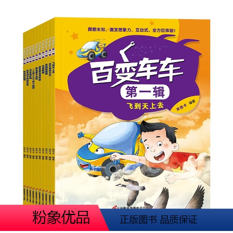 听话的垃圾 [正版]百变车车第一辑 全10册 儿童趣味科普故事书 3—6-8岁幼儿启蒙早教书籍 激发想象力探索未知亲子互