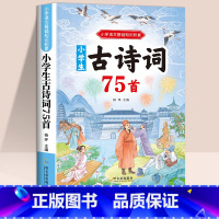 古诗词75首 小学通用 [正版]小学生古诗词75首人教版彩图注音版 一二年级必读的课外书歇后语谚语故事书三四五年级阅读课