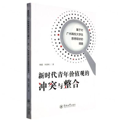 [N]新时代青年价值观的冲突与整合(基于对广州高校大学生思想现状的调查)-9787566835680