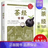 [正版]彩图版茶经全解 陆羽陆廷灿著学茶经悟茶道识茶品茶走进古人清雅素朴的诗意生活茶道演变的百科全书茶道入门知识
