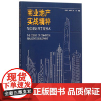 商业地产实战精粹(项目规划与工程技术)